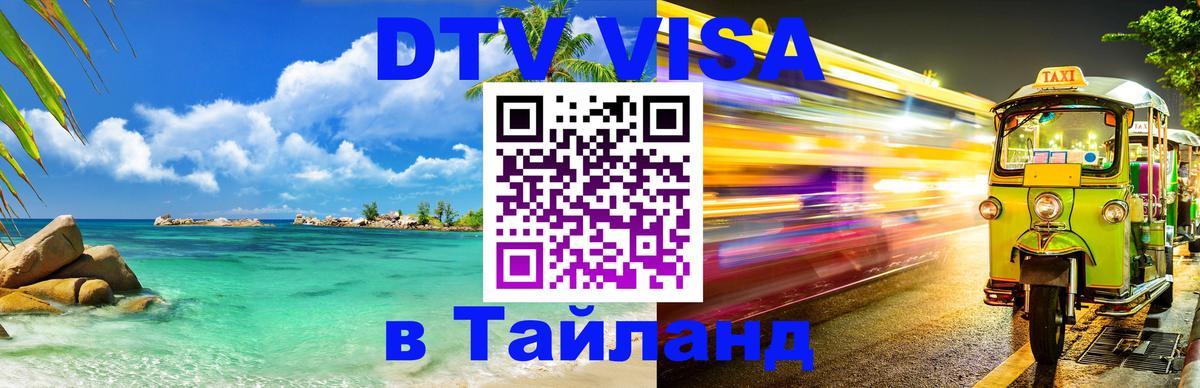 DTV Visa Thailand — прайс и условия, виза без дополнительных документов - 21.11.2025 
