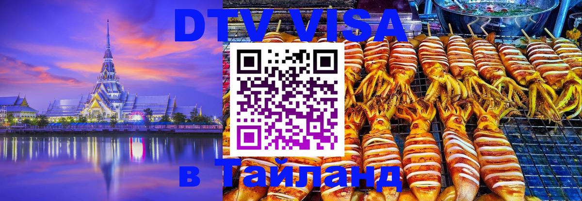 ДТВ VISA Тайланд для фрилансеров Гватемала 