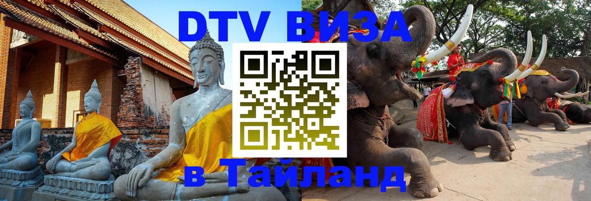 DTV Visa Тайланд купить 